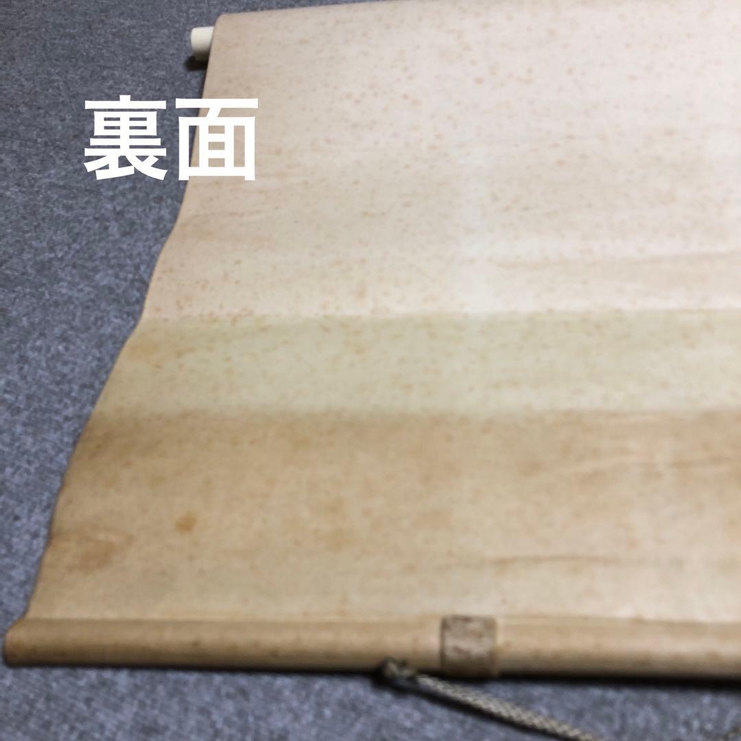 山下竹斎 肉筆 掛け軸 日本画