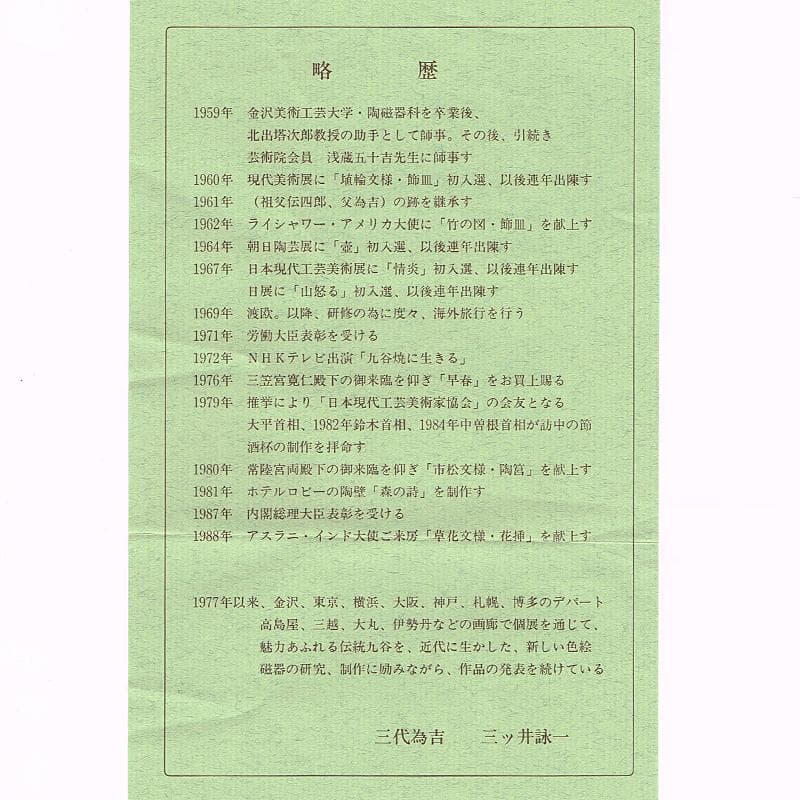 九谷焼　三代三ツ井為吉作　色絵草花文　飾壷　共布共箱　V　R6833B