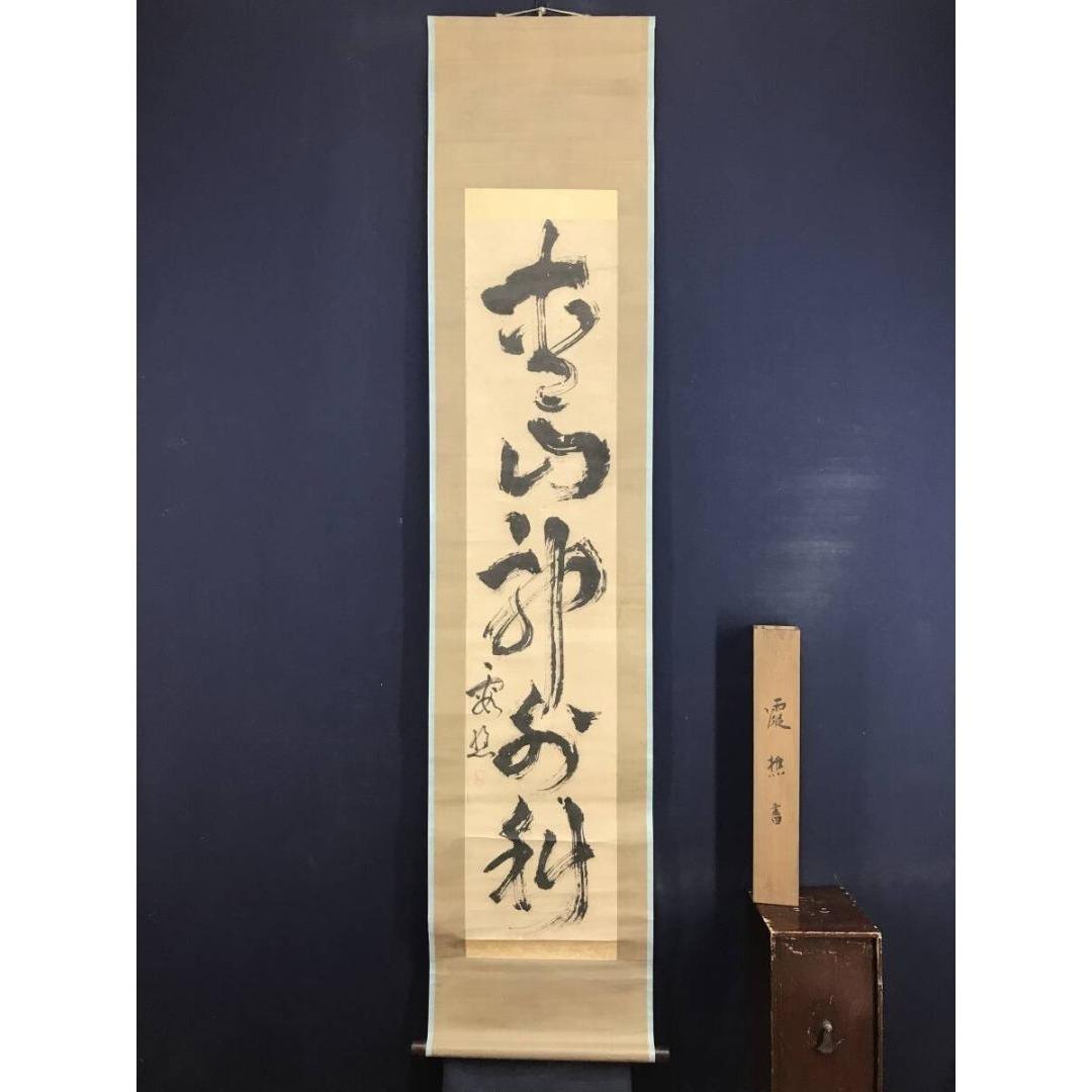 模写/池大雅/霞樵/一行書/青山郭外斜/茶道具/禅語/掛軸☆宝船☆AK-381