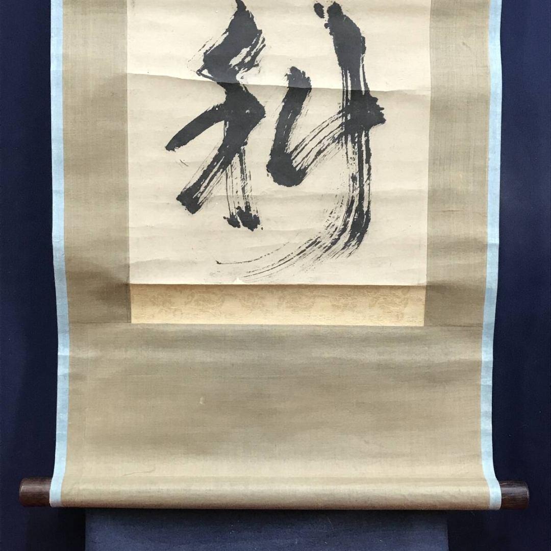 模写/池大雅/霞樵/一行書/青山郭外斜/茶道具/禅語/掛軸☆宝船☆AK-381