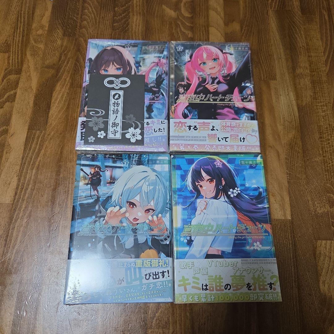 真夜中ハートチューン 11巻セット+特典付き