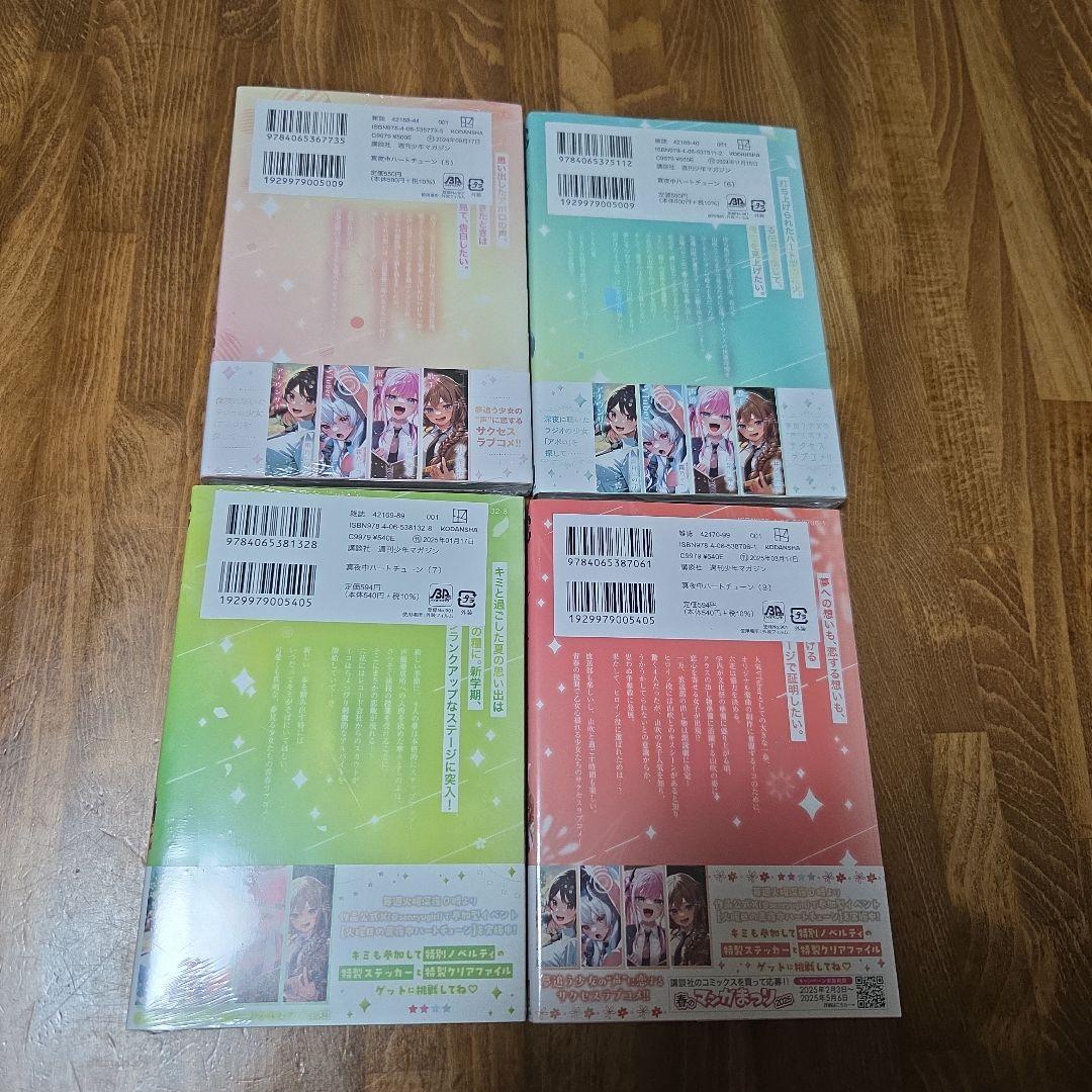 真夜中ハートチューン 11巻セット+特典付き