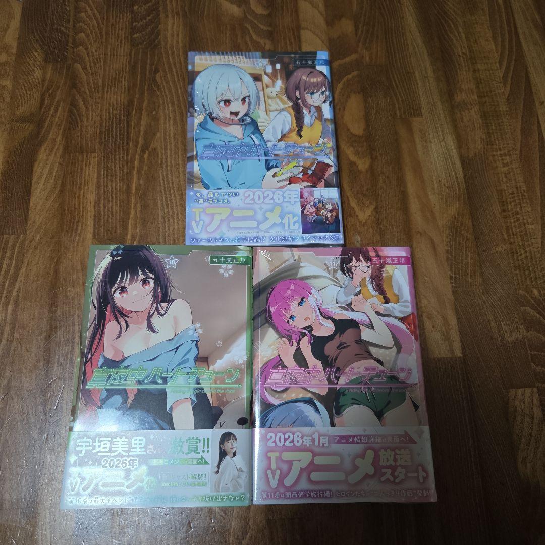 真夜中ハートチューン 11巻セット+特典付き