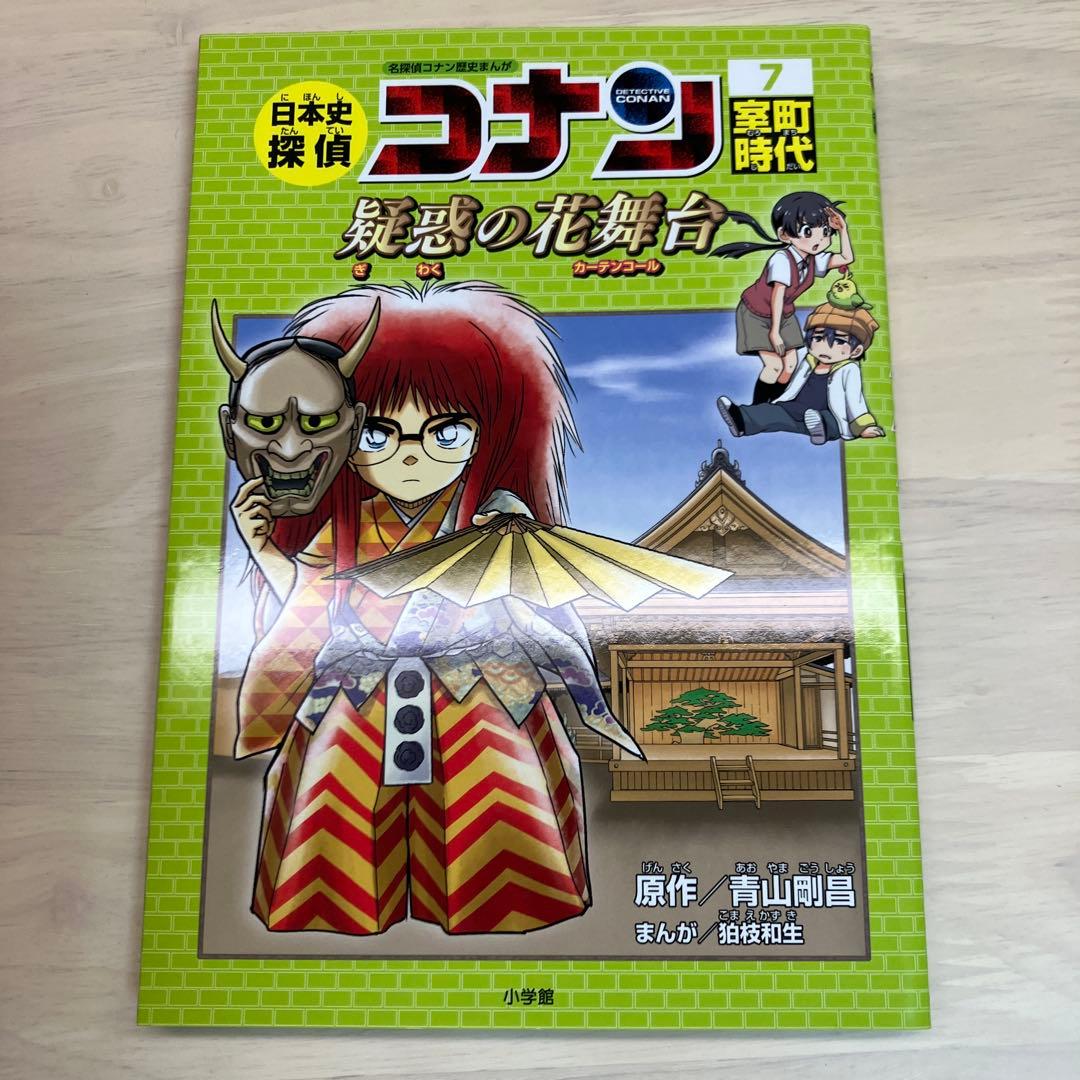 日本史探偵コナン 名探偵コナン歴史まんが 1～12