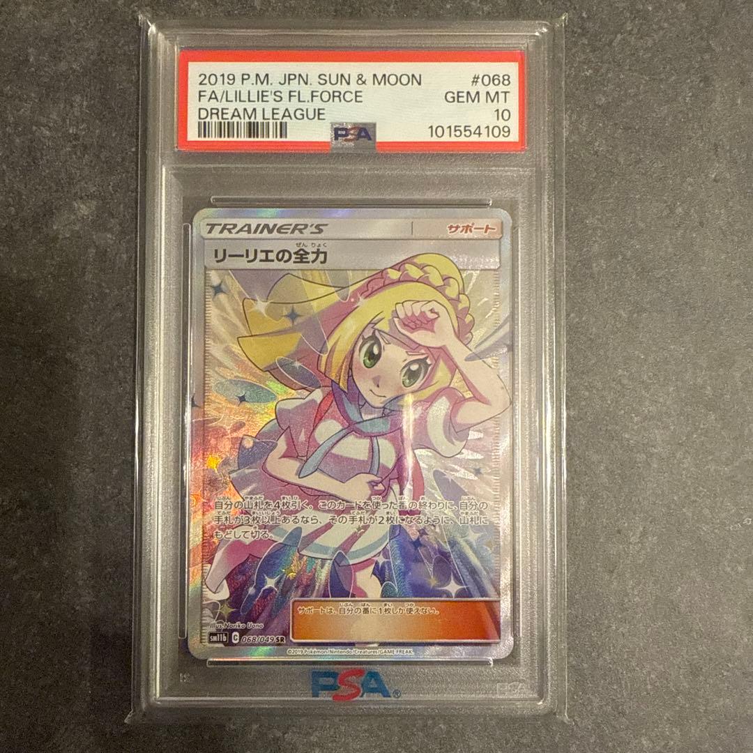 ポケモンカード リーリエの全力SR【PSA10】