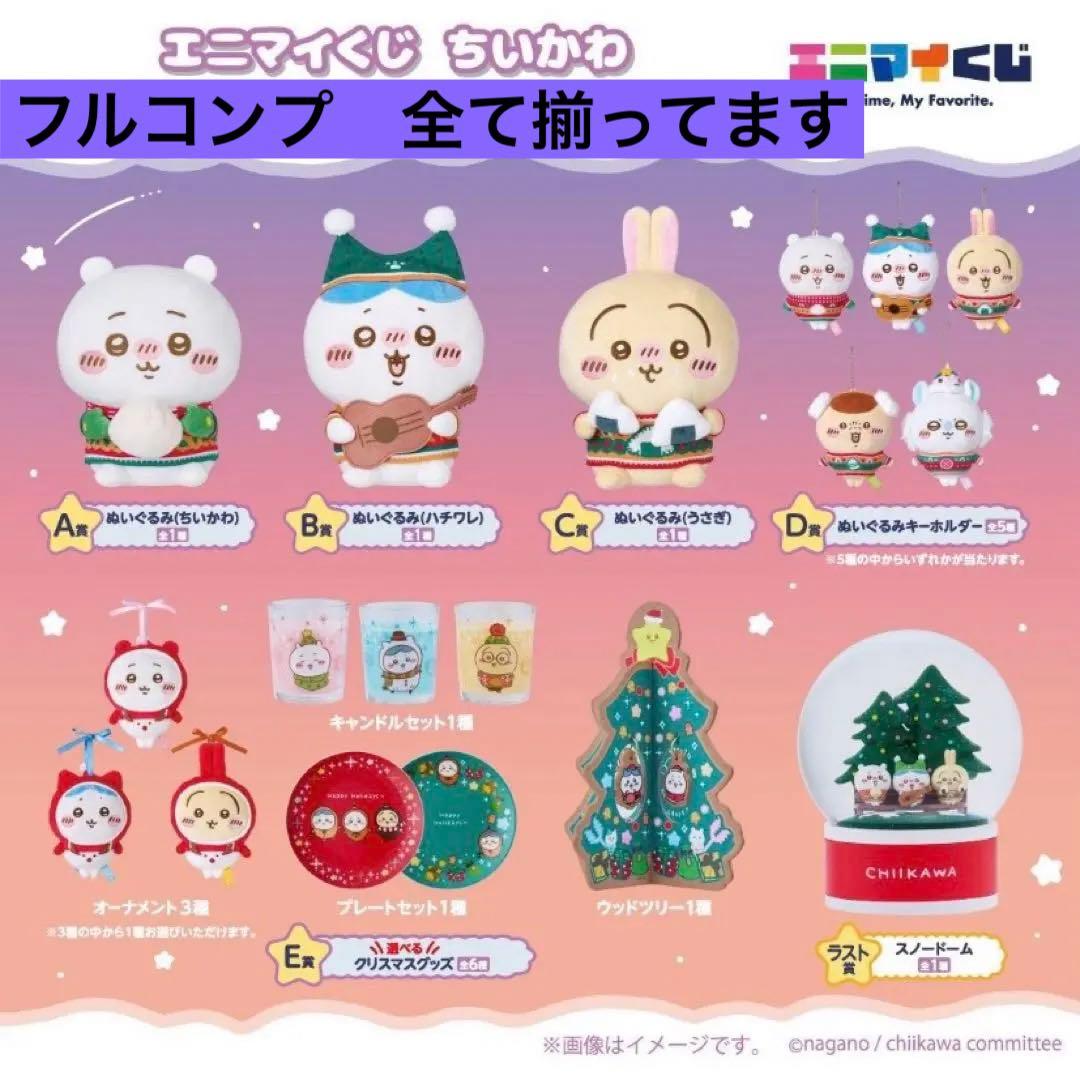 新品未開封　ちいかわ　エニマイくじ　フルコンプ　コンプリート　ラストワン賞