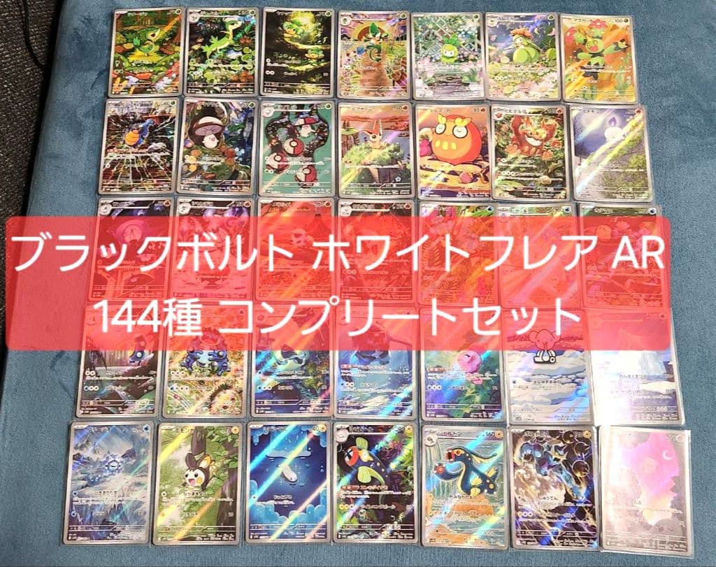 ポケモンカード ブラックボルト ホワイトフレア AR 全144種 コンプリート