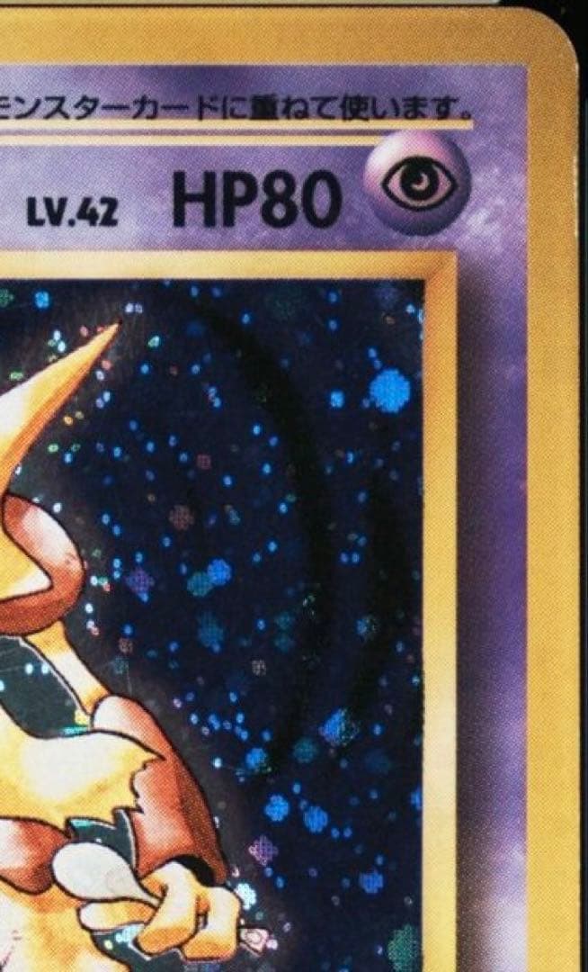 【PSA鑑定品】フーディン（初版・旧裏・マークなし） モンボホロ