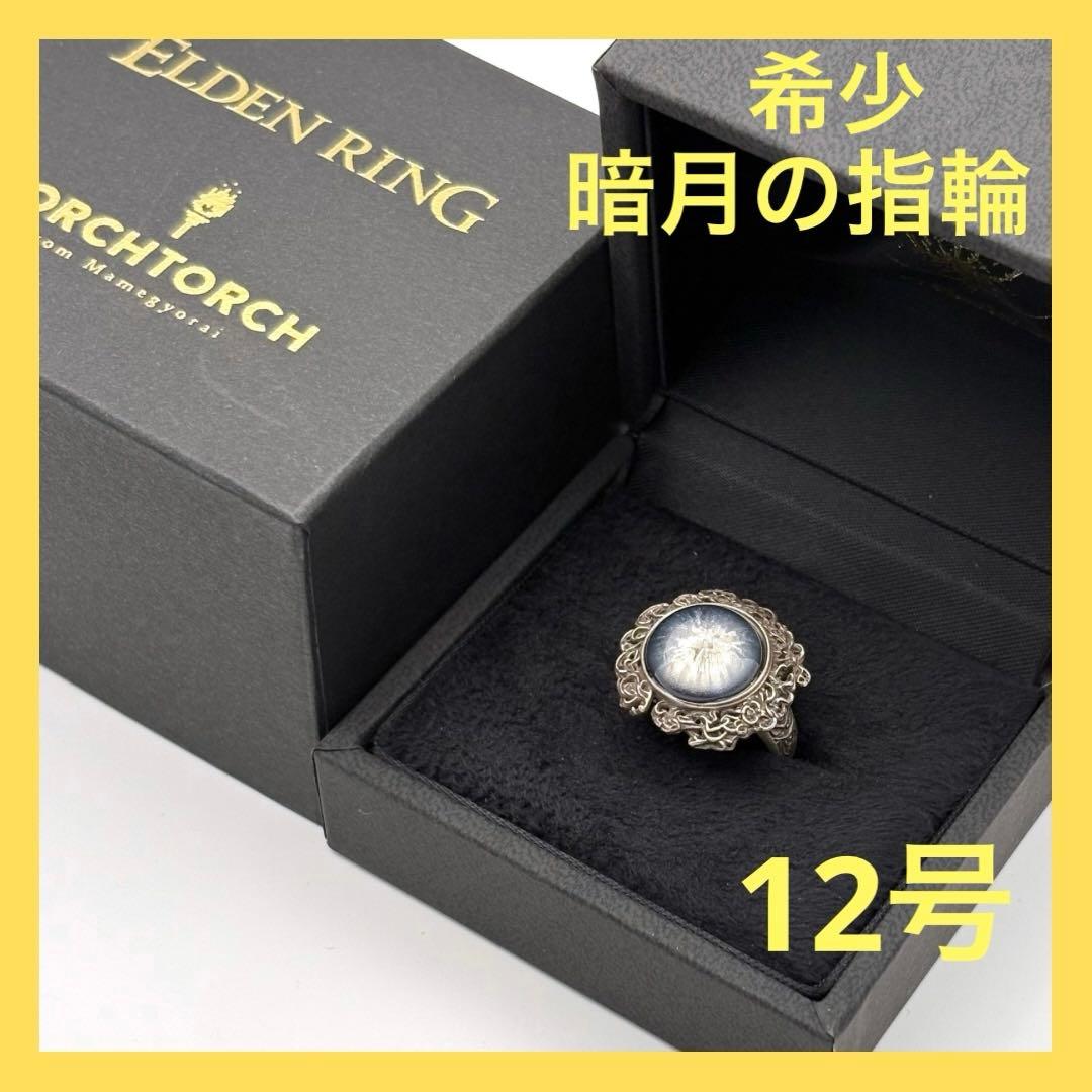 エルデンリング × トーチトーチ 暗月の指輪 12号 入手困難 希少