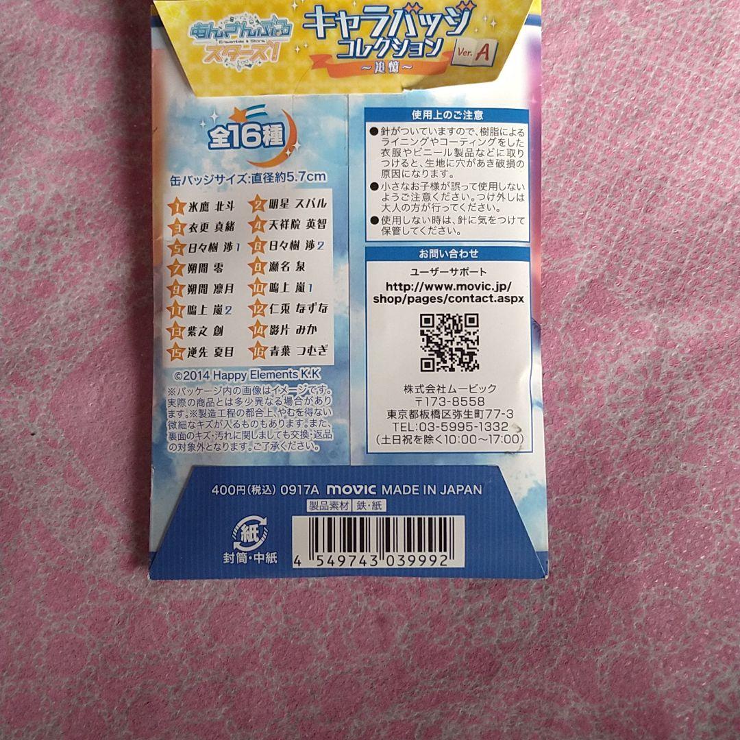 あんさんぶるスターズキャラクターバッジコレクション鳴上嵐