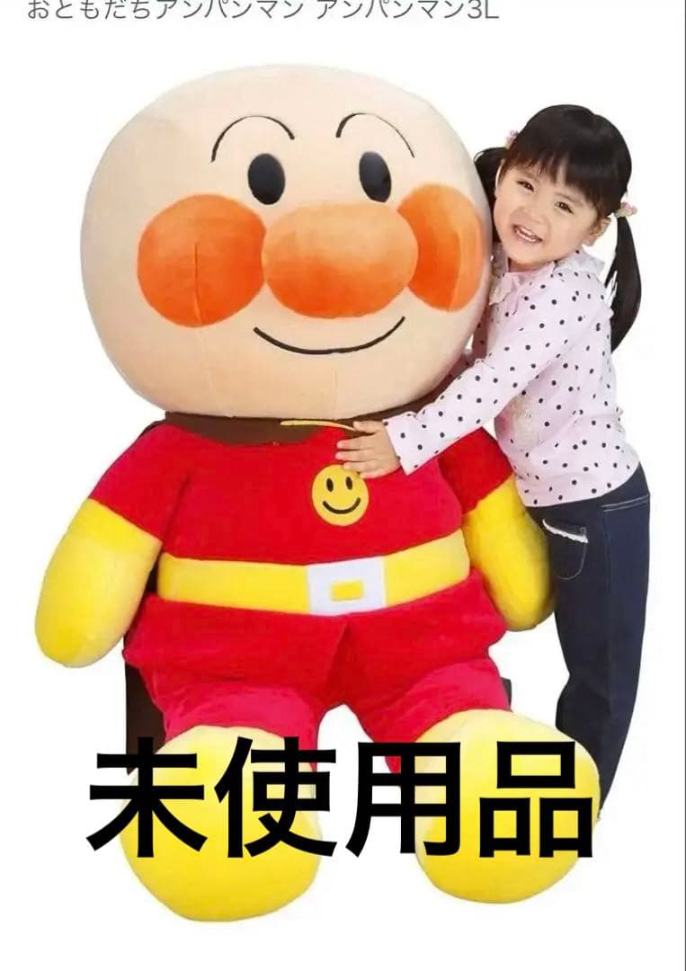 ⭐︎未使用⭐︎ 全高約130cm 3L おともだちアンパンマン