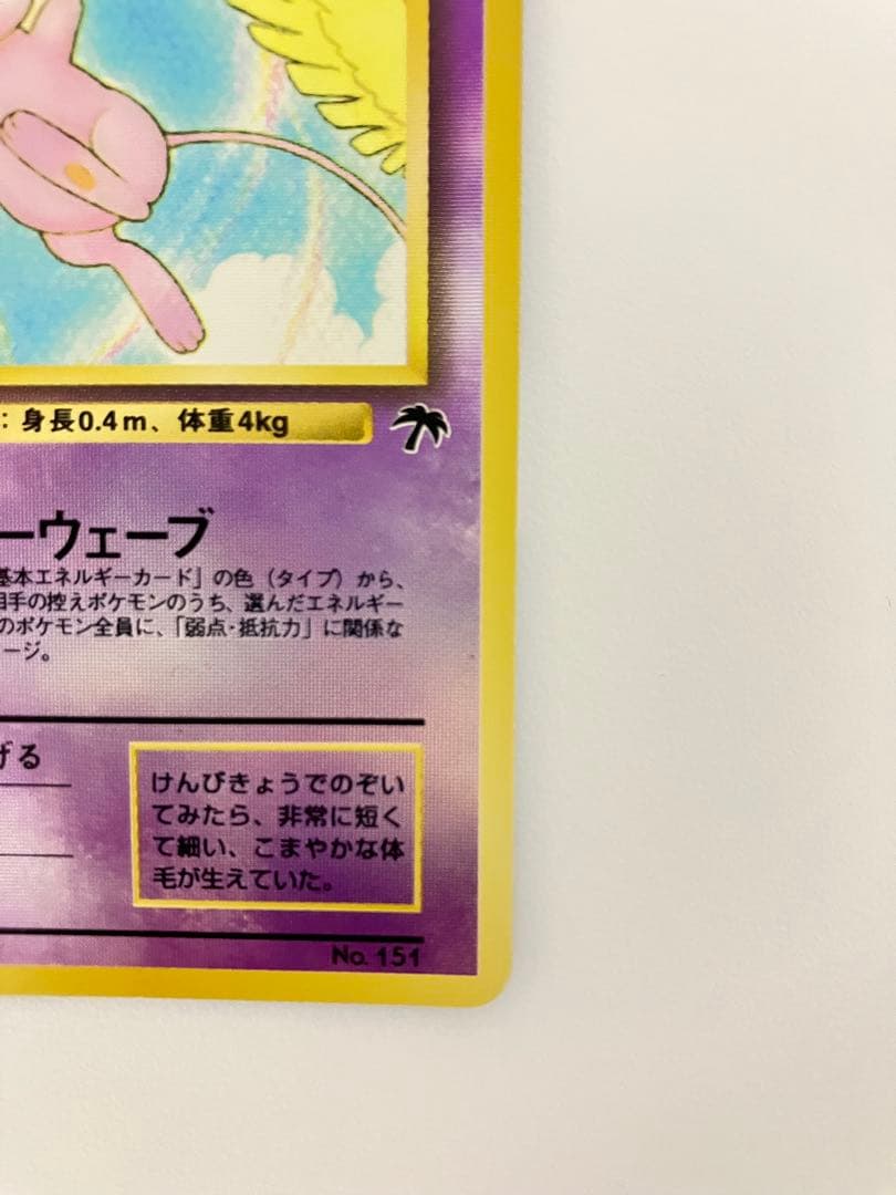 ミュウ 旧裏　ポケモンカード 映画公開記念パック サザンアイランド