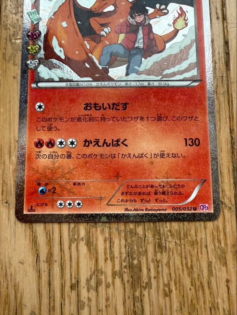 リザードン CP3 005/032 ポケキュンコレクション　1ED