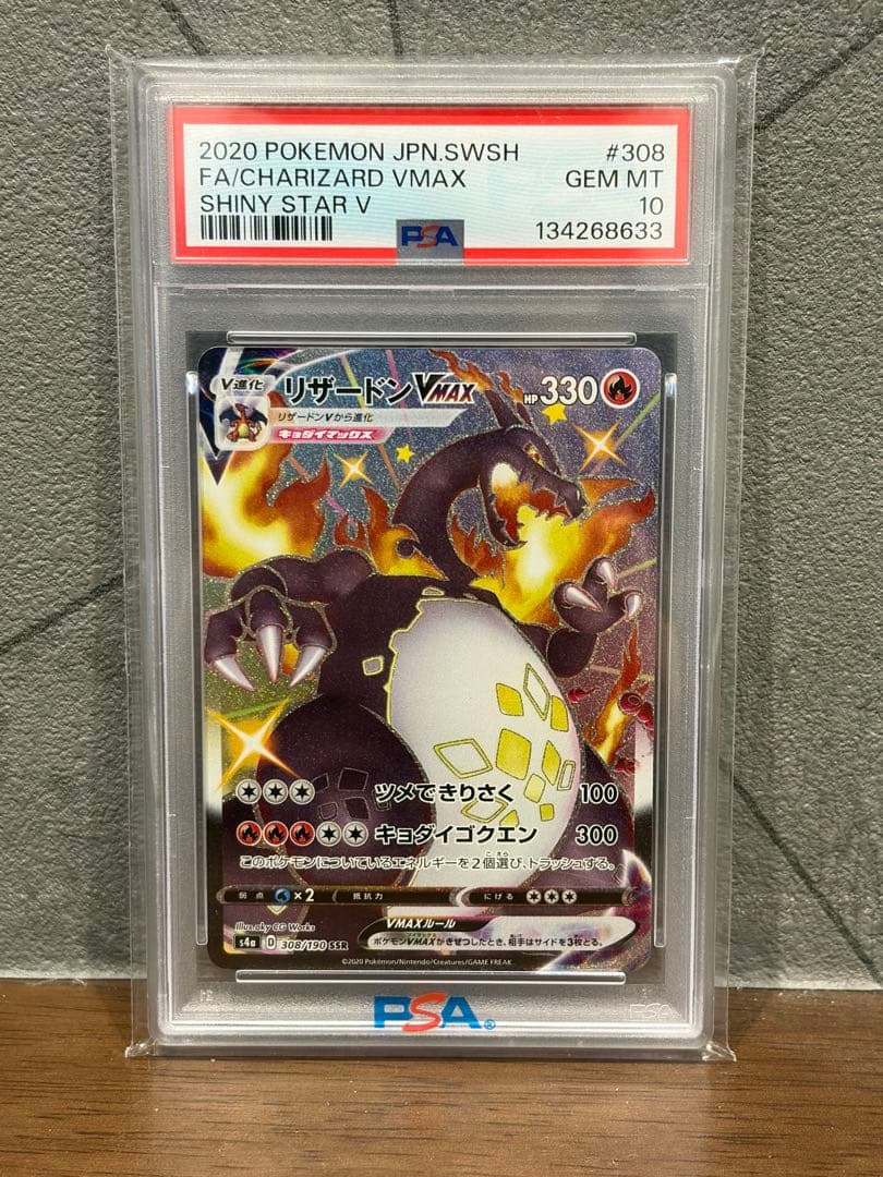 ポケモンカード リザードンVMAX SSR【PSA10】 シャイニースター