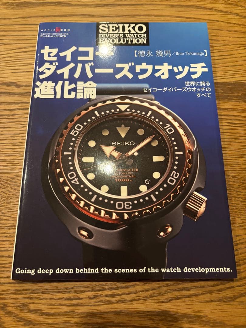 【美品】セイコーダイバーズウオッチ進化論 (ワールドムック 1078) 最終価格