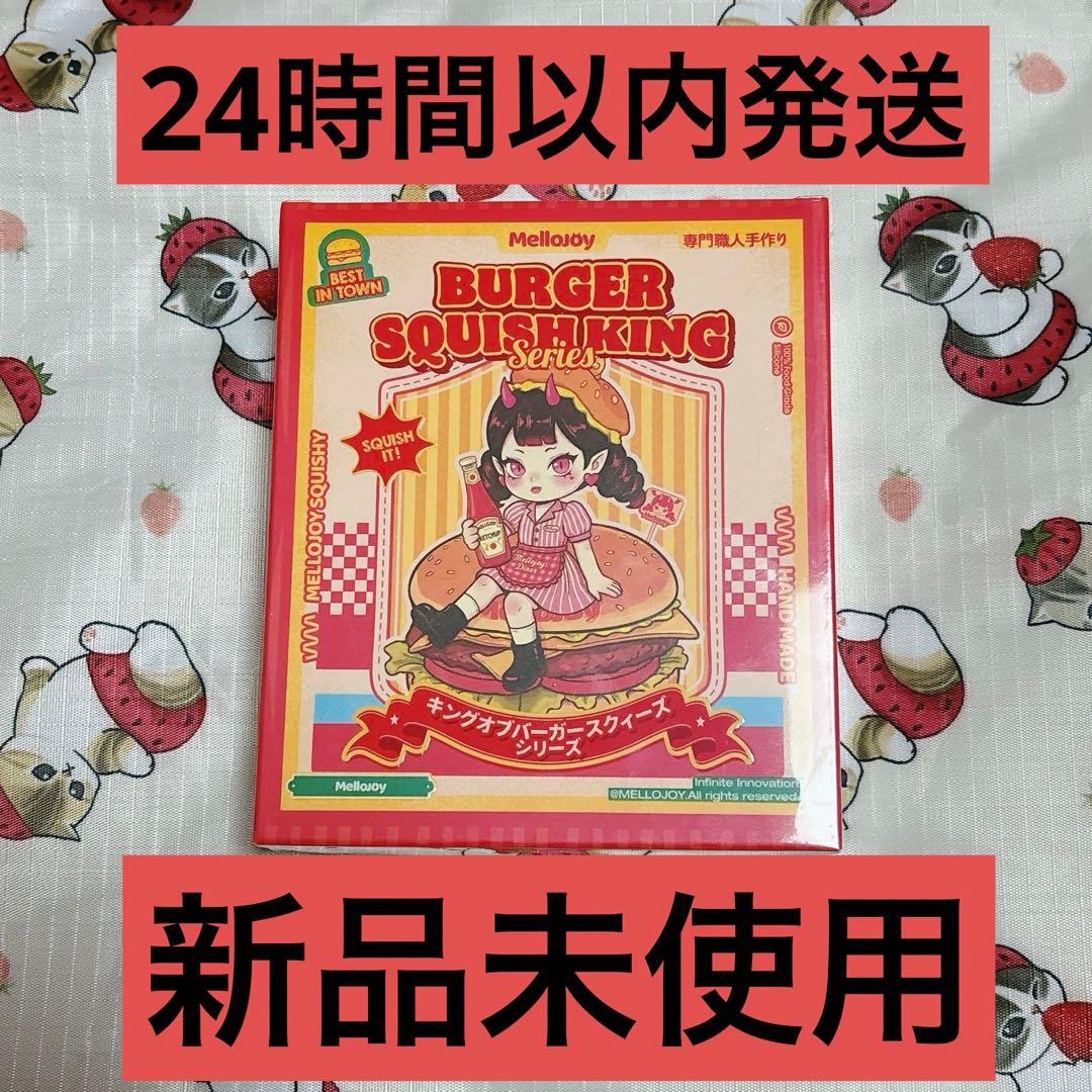 メロジョイ Mellojoy スクイーズ ハンバーガー未開封
