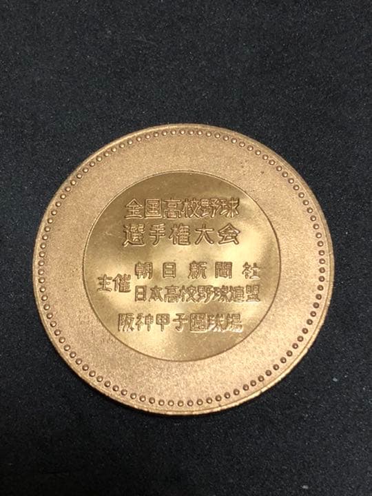 高校野球★62回☆記念メダル★茶平工業
