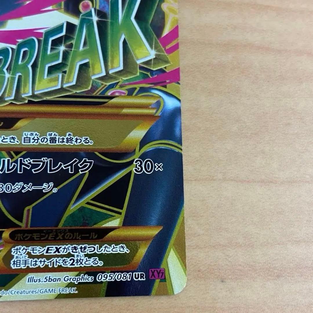 メガレックウザEX UR XY7 バンデットリング 095/081