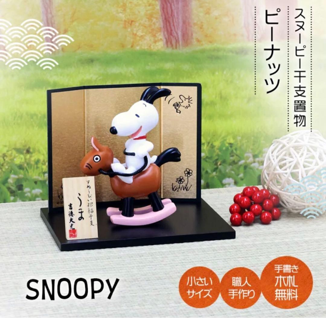 スヌーピー　2026年　干支置物 PEANUTS 午 吉徳 SNOOPY