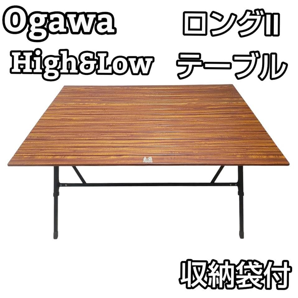Ogawa オガワ テーブル 3 High & Low Table ロング Ⅱ