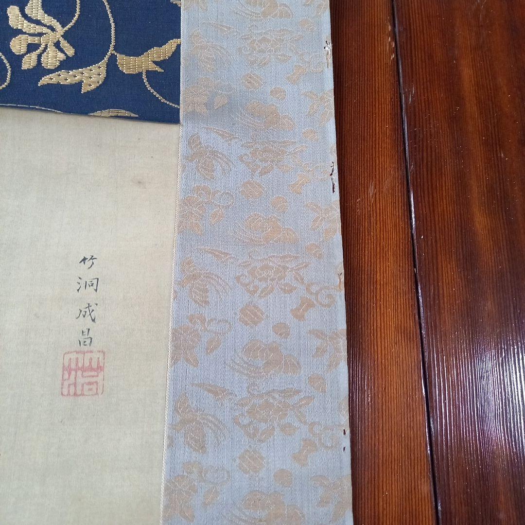 中林竹洞　成昌　掛け軸　唐人戯図