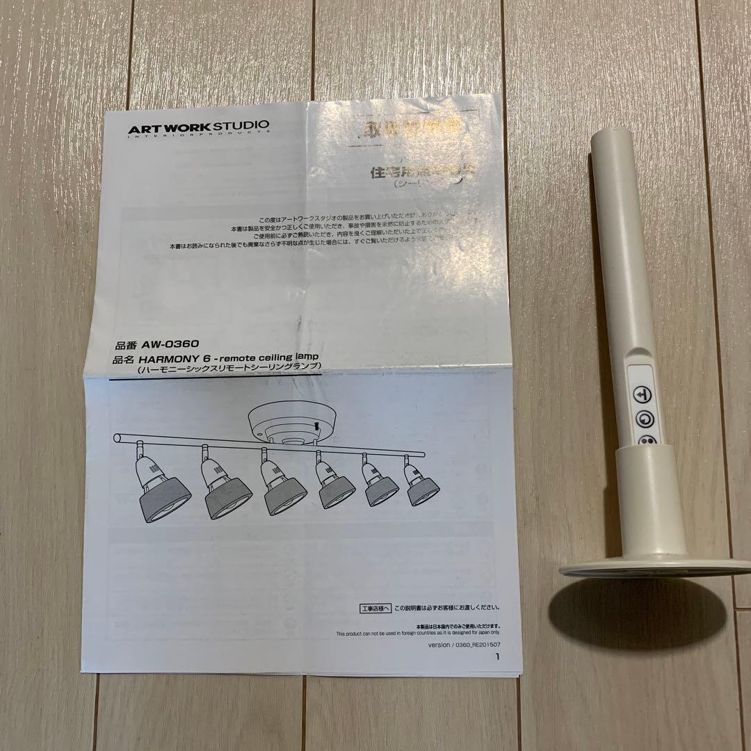 アートワークスタジオ　ハーモニーシックスリモートシーリングランプ