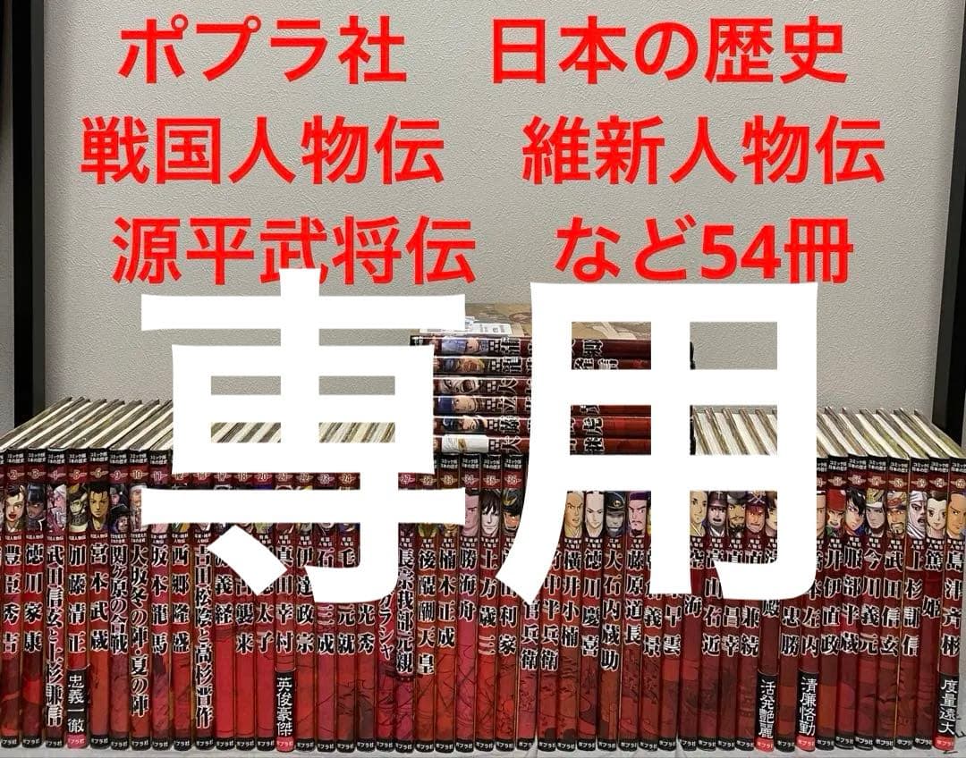 ポプラ社　日本の歴史　戦国人物伝　維新人物伝　源平武将伝　など54冊