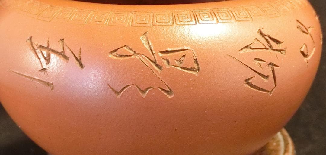 中国宜興紫砂 本物保証　１９３４年の作品