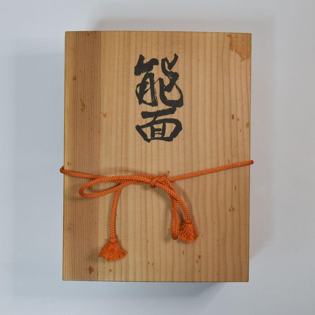 能面 不動 山本忠閑作 烙印あり、能面袋、箱付き 美品 （C3）