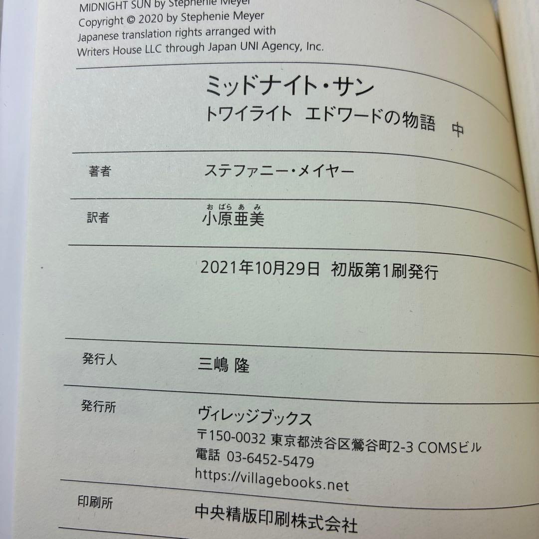 【美品】ミッドナイト・サン トワイライト エドワードの物語 上中下 3冊セット
