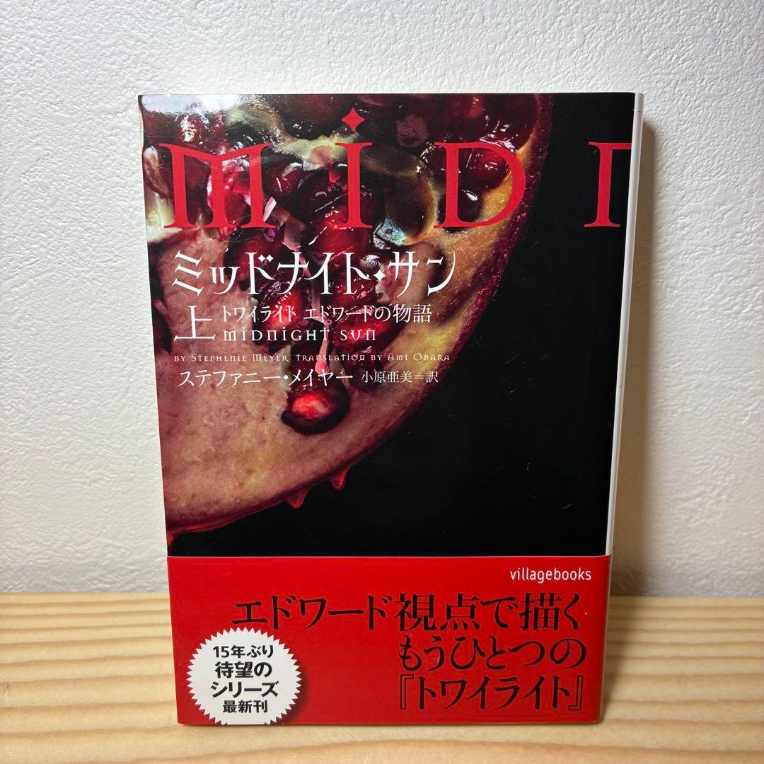【美品】ミッドナイト・サン トワイライト エドワードの物語 上中下 3冊セット