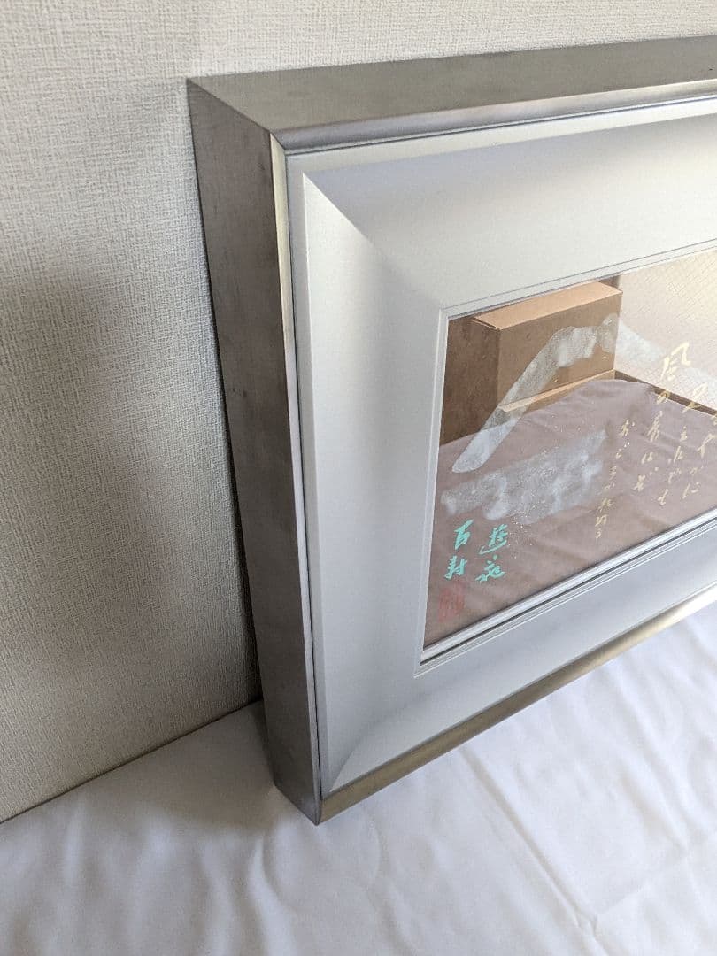 小倉遊亀 富士画賛 秋来ぬと