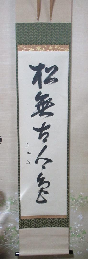 表千家　尋牛斎直筆（松無古今色）共箱