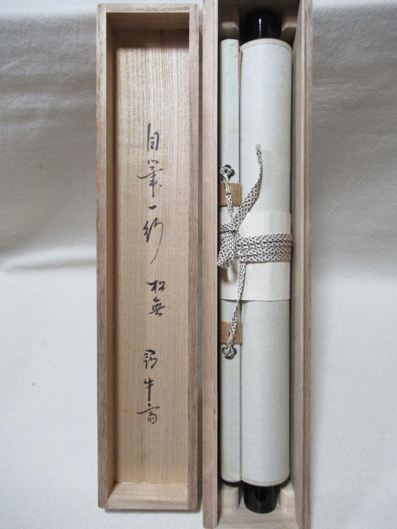 表千家　尋牛斎直筆（松無古今色）共箱