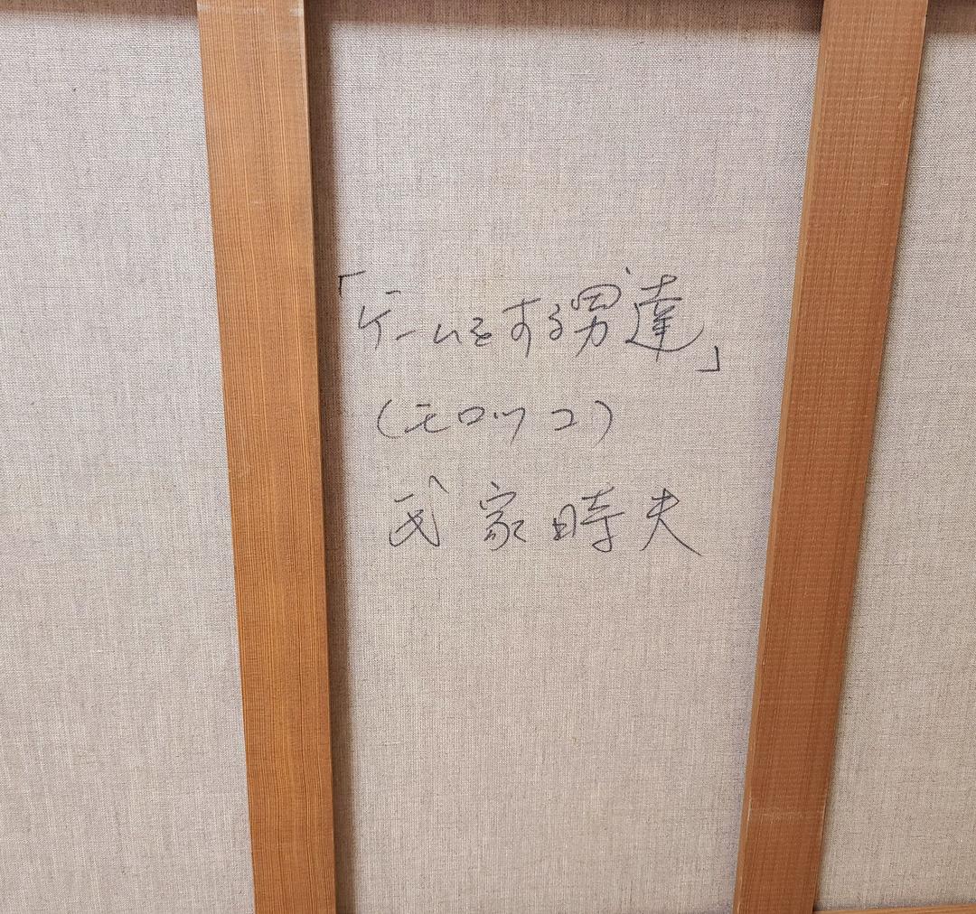 氏家時夫　『ゲームをする男達』　絵画