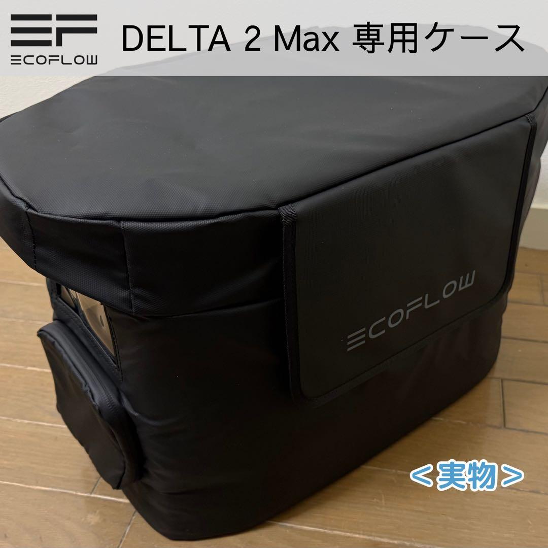 【新品未使用】Ecoflow DELTA 2 Max・純正 専用ケース