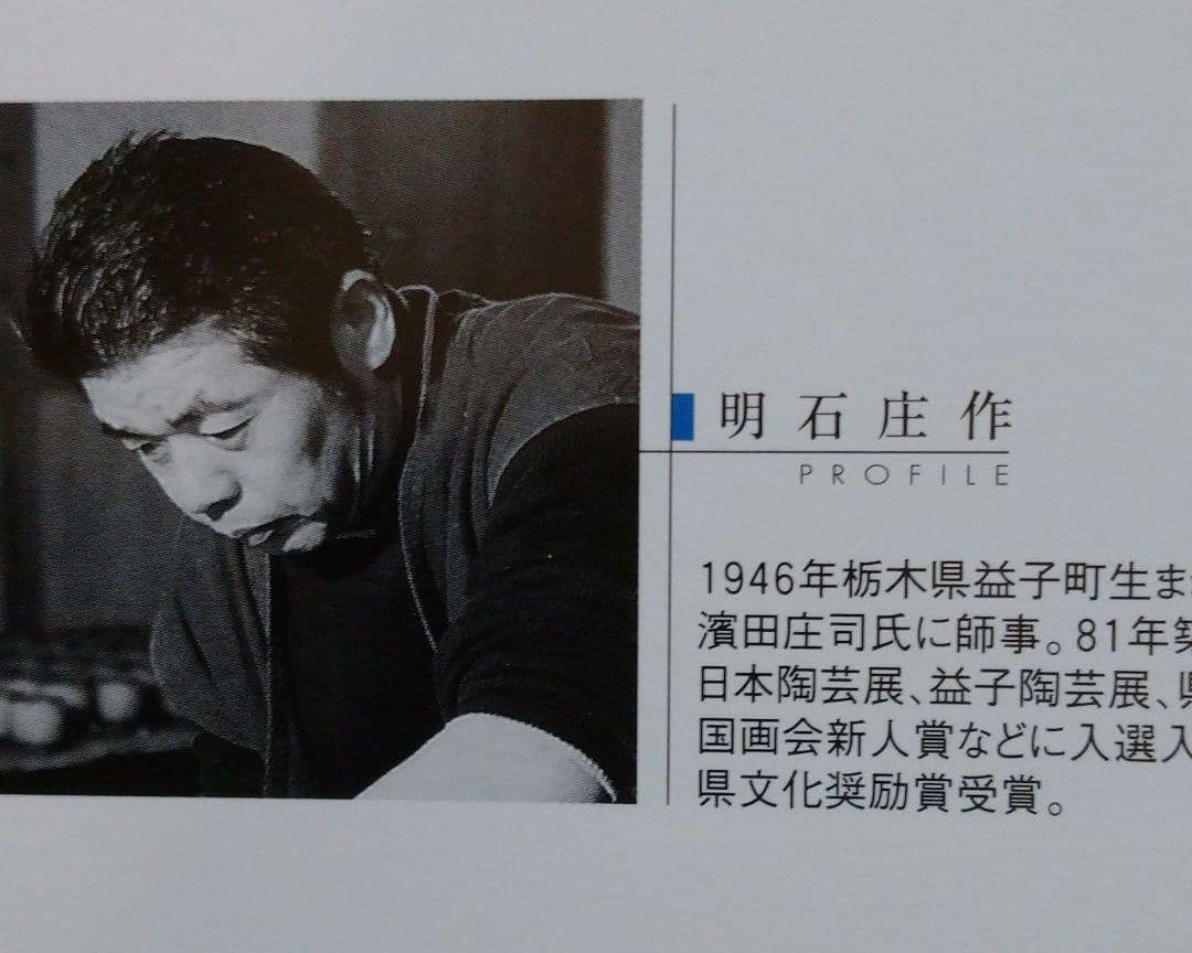 益子【 明石 庄作】傑作 鉄釉上絵壺(大壺)