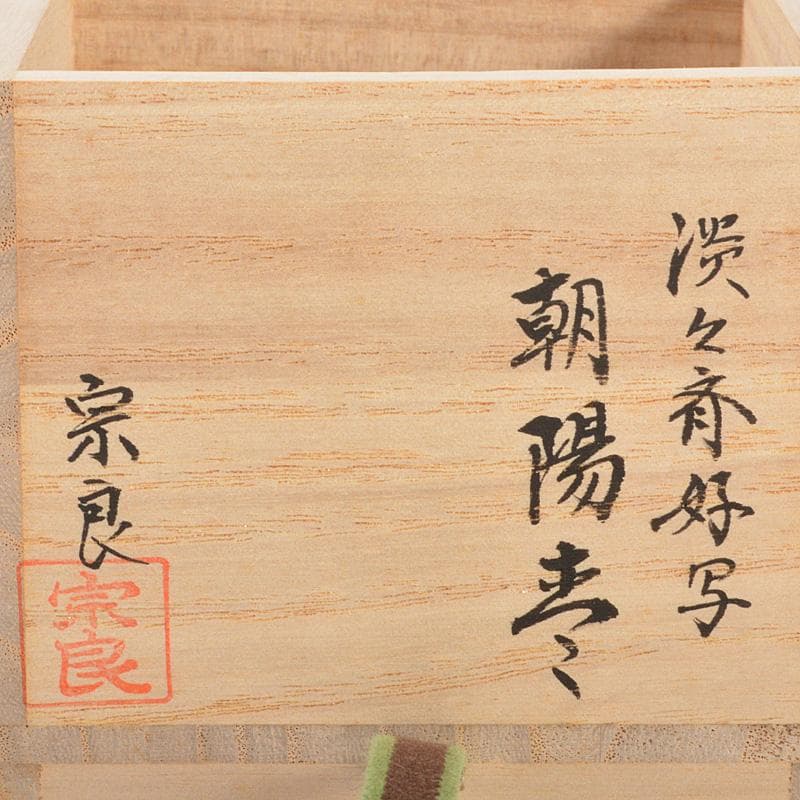 茶道具　林宗良作　淡々斎好写　朝陽棗　共箱　V　5943