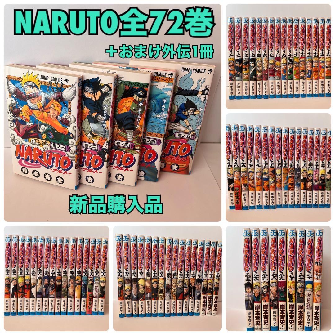 NARUTO 全巻（72冊）セット＋おまけ外伝1冊※新品購入品、状態良好