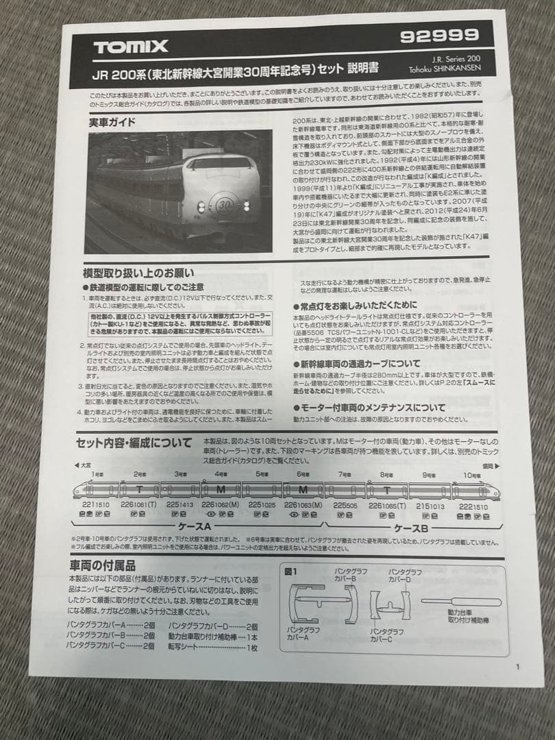 TOMIX 92999 JR 200系 東北新幹線 大宮開業30周年記念 10両