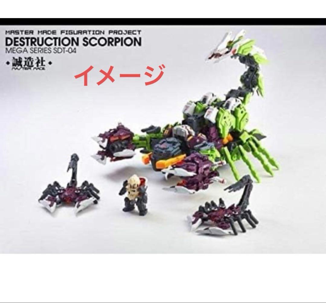 誠造社　デストラクションスコーピオン　MASTER MADE トランスフォーマー