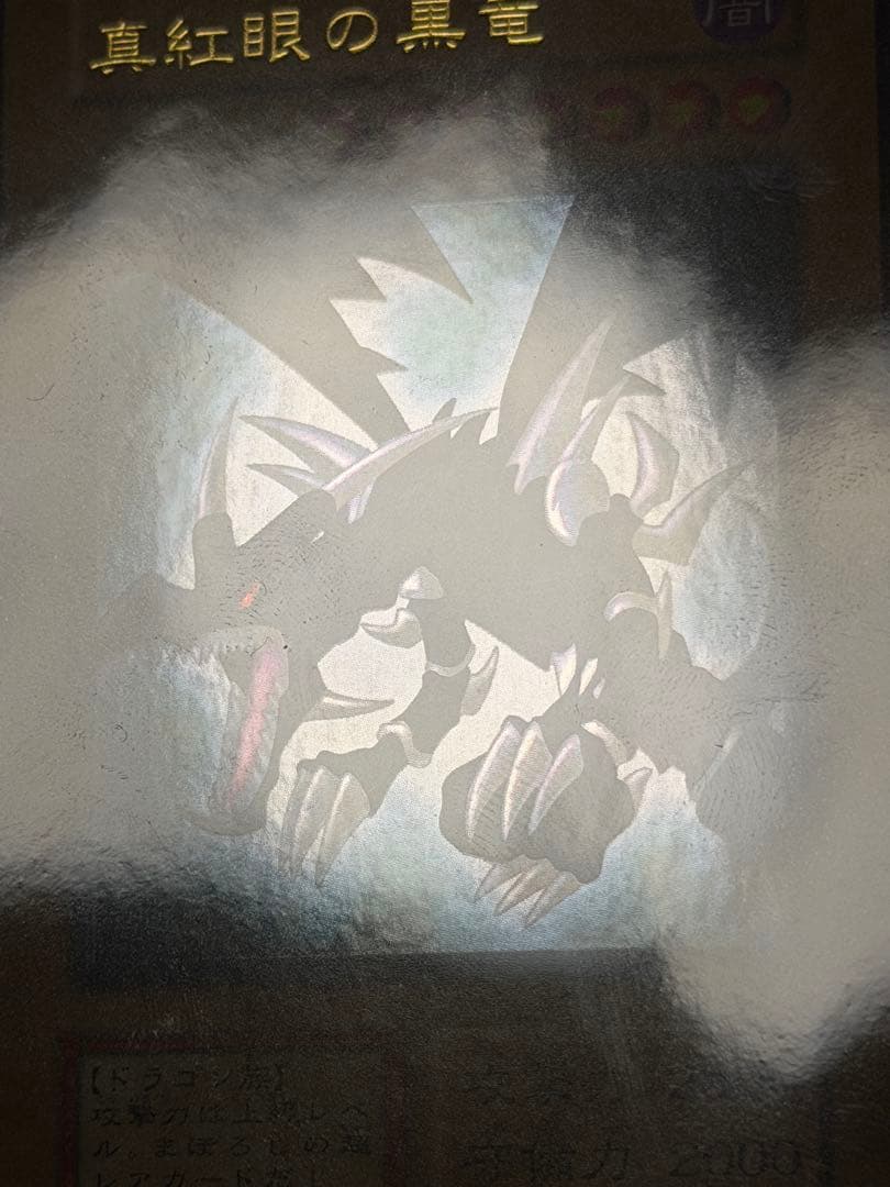 【極美品〜超極美品】真紅眼の黒竜 初期　ウルトラ