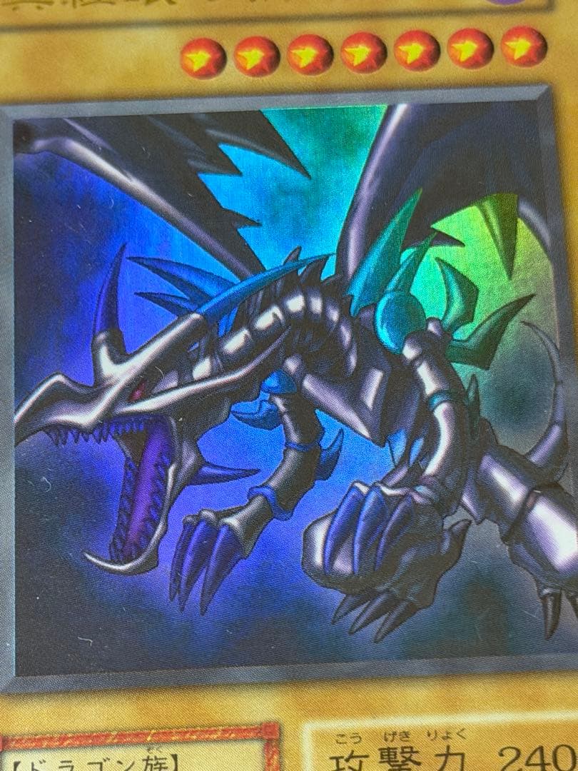 【極美品〜超極美品】真紅眼の黒竜 初期　ウルトラ