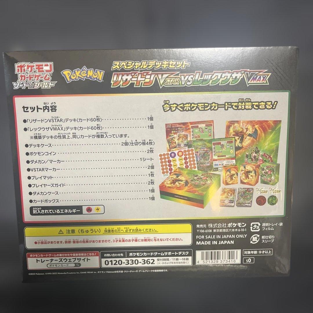 リザードンVSTAR vs レックウザVMAX スペシャルデッキセット