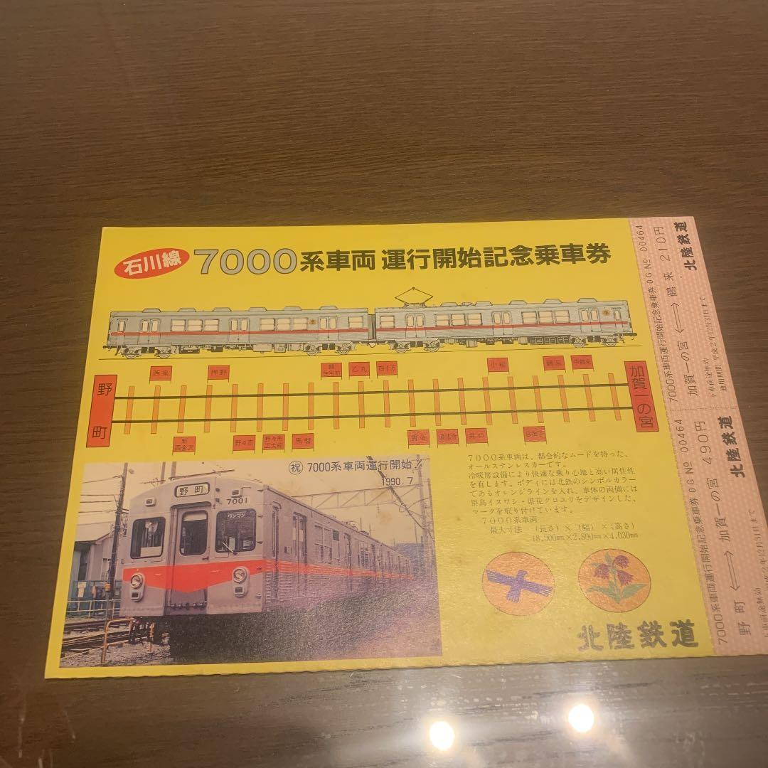 石川線 7000系車両 運行開始記念乗車券