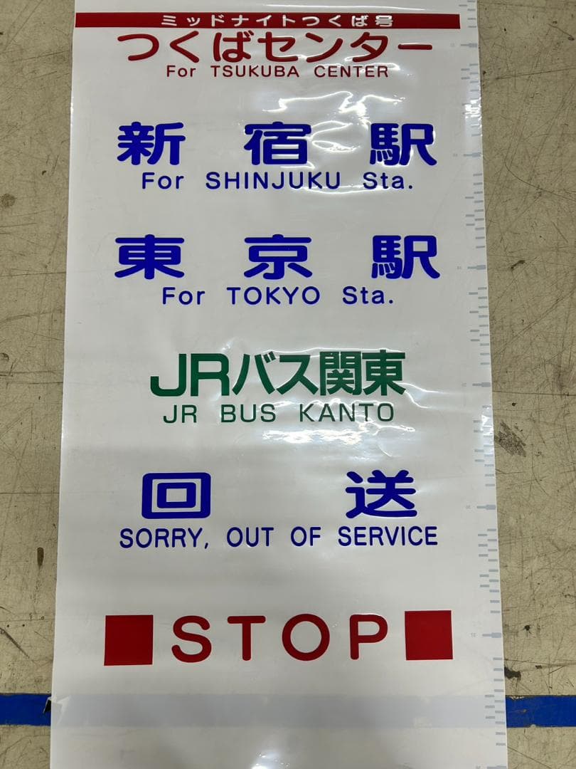 u*o様 A-16 バス方向幕（新宿・東京・河口湖など）