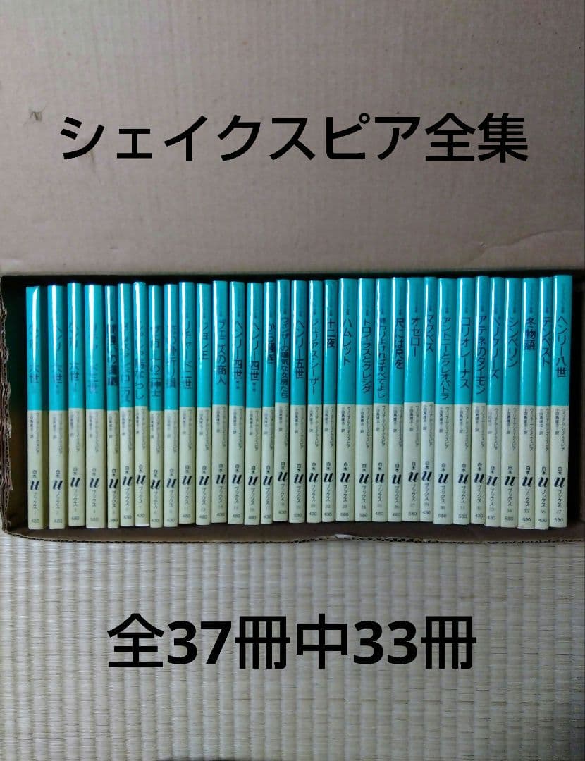シェイクスピア全集 全37巻中33冊のみ／小田島雄志訳／白水uブックス