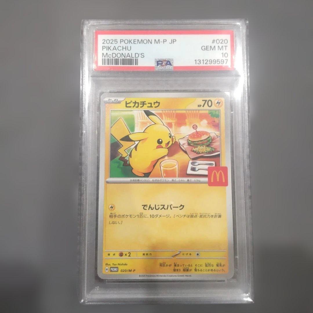 【PSA10】ピカチュウ マクドナルド ポケモンカード プロモ 020/M-P