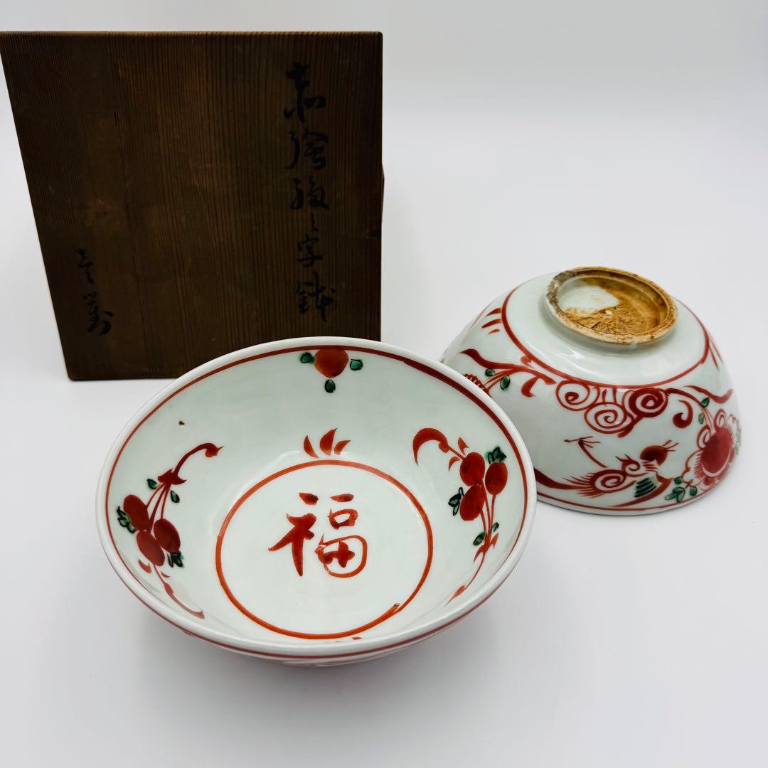 【時代　赤絵　福々字鉢　二客セット　共箱】骨董　アンティーク　インテリア