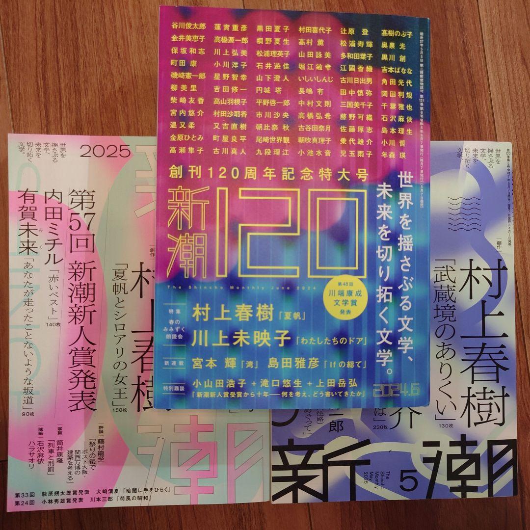 新潮 2024年6月号、2025年5月号、2025年11月号